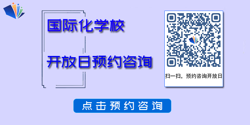 国际化学校开放日